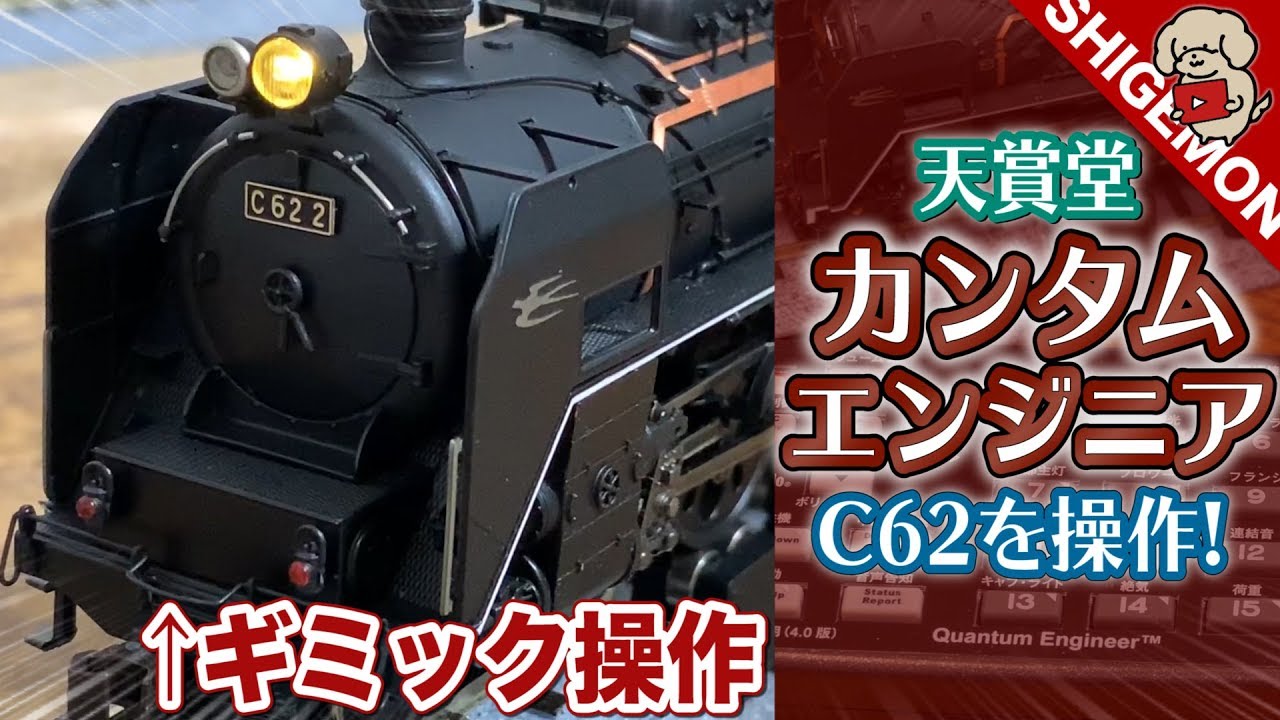 Tenshodo Quantum Engineer S to operate the C62 / HO gauge model