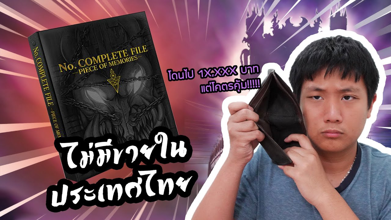 รีวิว No. Complete File -Piece of Memories- สินค้าที่หาซื้อที่ไทย