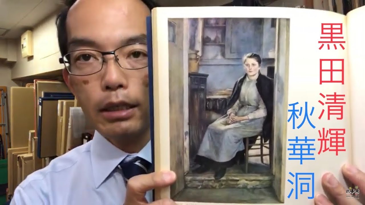 黒田清輝を高価買取いたします | 絵画骨董買取プロ |東京銀座| 親子90