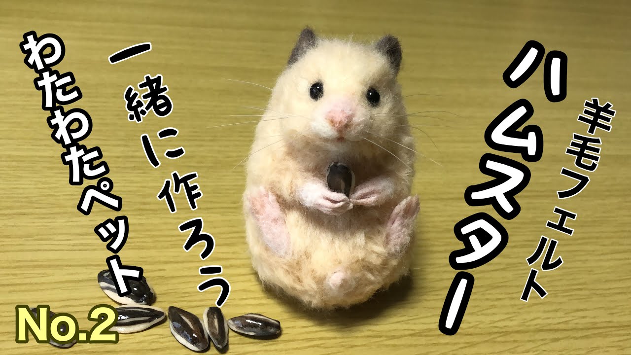 目から鱗の製作方法【羊毛フェルトでハムスターを作ろう】No.2 - YouTube