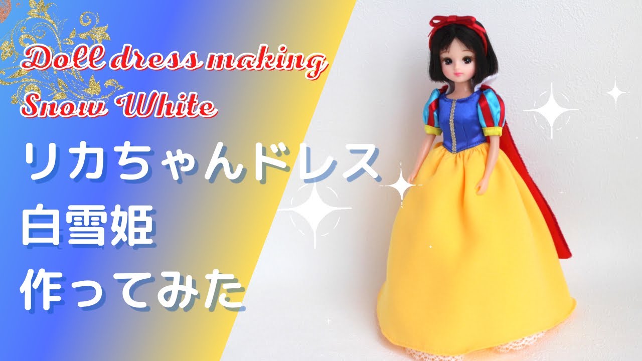白雪姫】リカちゃんサイズでディズニープリンセスのドレスを再現して