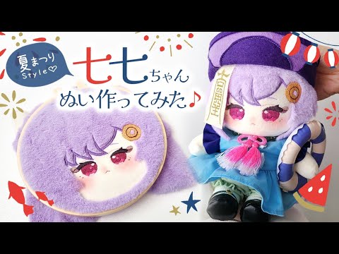 Made a Cotton Doll of qiqi from GENSHIN♪ Summer Festival Style