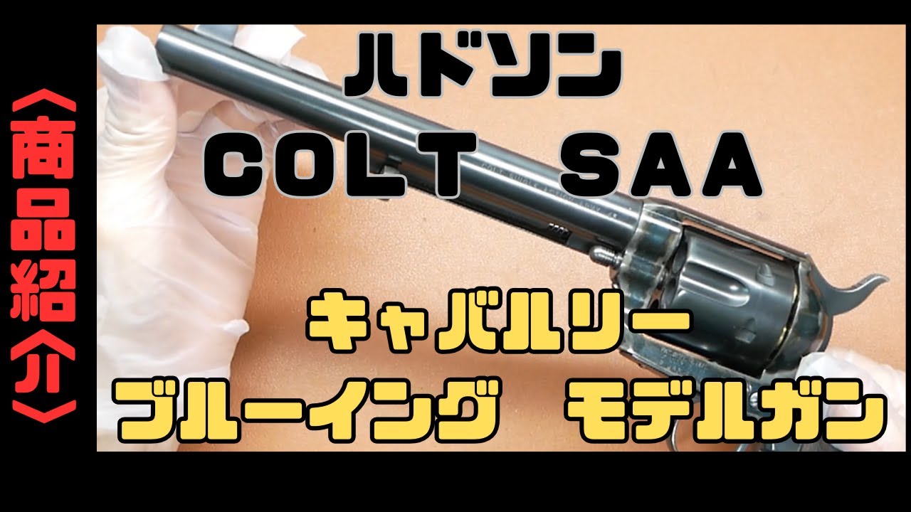 ハドソン COLT SAA 1st キャバルリー ブルーイングモデルガン