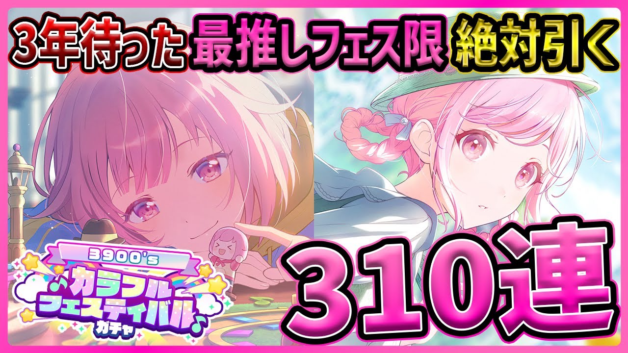 プロセカ】3年待った最推しフェス限！ ガチャで号泣＆驚異の〇枚引き