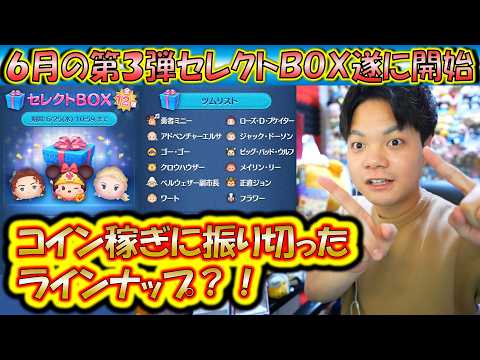 これは引くべき？6月の第3弾セレクトBOX開始！各ツムの低スキルコイン