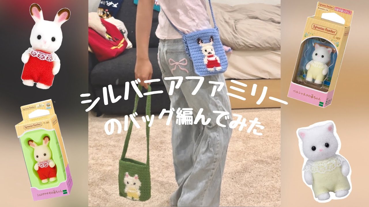 シルバニアファミリーの赤ちゃんバッグ編んでみた - YouTube
