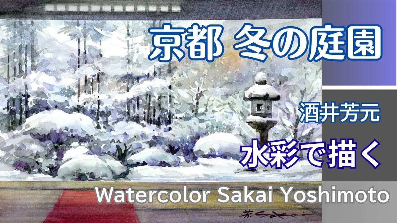 A winter garden in Kyoto painted with transparent watercolors