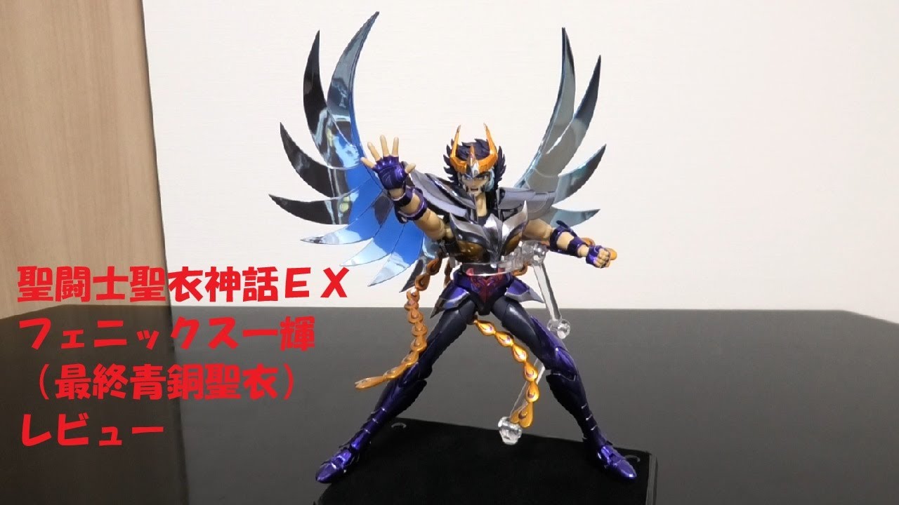玩具紹介♯87 聖闘士聖衣神話EX フェニックス一輝（最終青銅聖衣