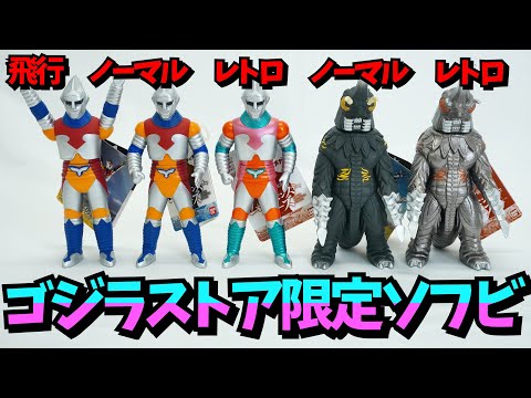 至高の限定レトロカラーver！【ソフビ】ムービーモンスターシリーズ