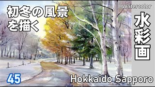 Early winter landscape watercolor painting by Yoshimoto Sakai