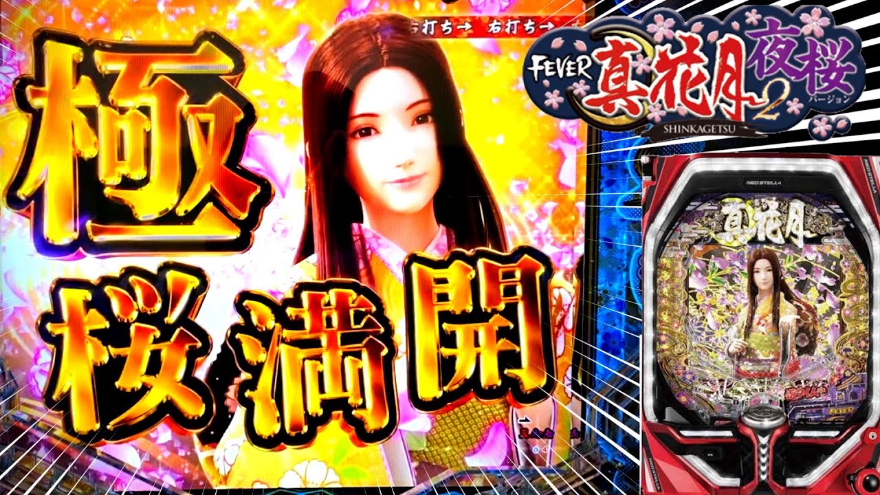 新台】フィーバー真花月2夜桜バージョンパチンコ諭吉実践さらば養分