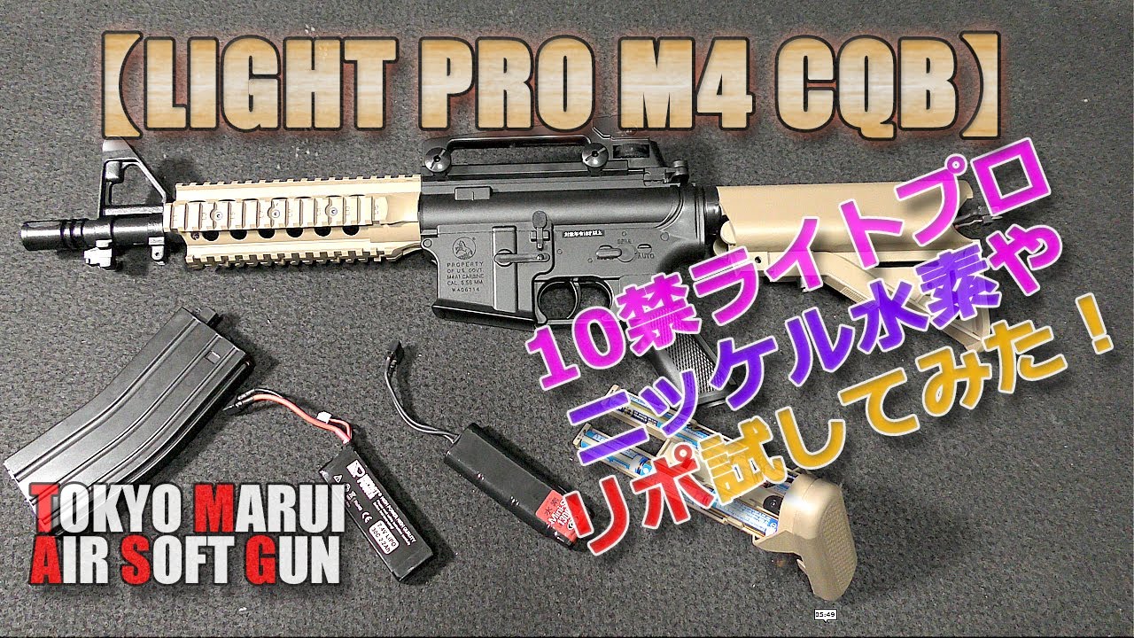 Tokyo Marui / Electric Gun / Light Pro [M4-CQB] What happens to