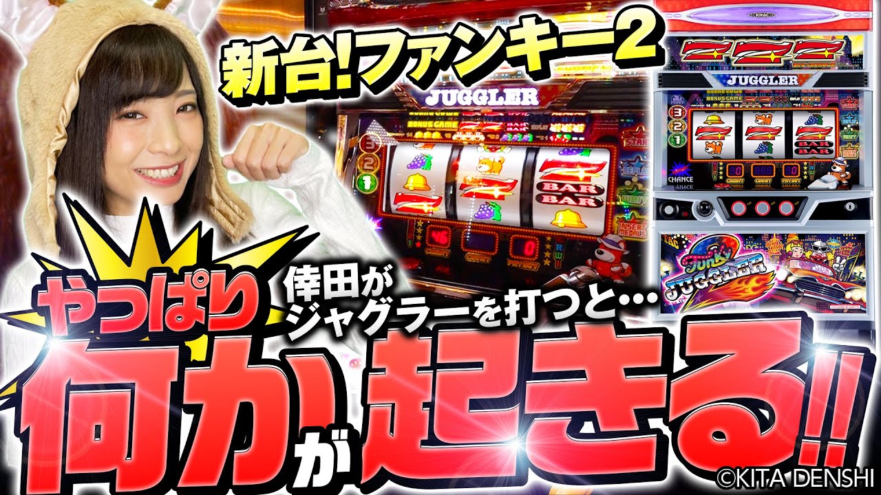 New Pachislot Machine [Funky Juggler 2: Will It Become the Fastest