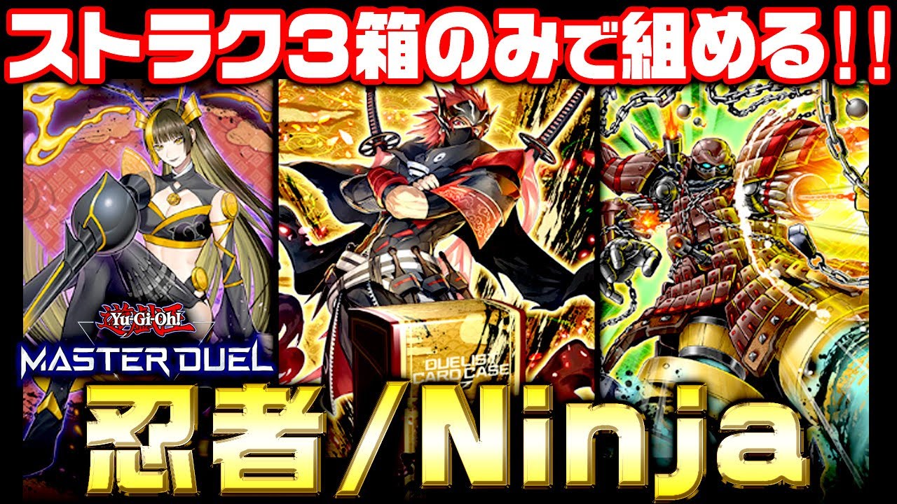 遊戯王マスターデュエル】ストラク3箱のみで組む！忍者デッキ