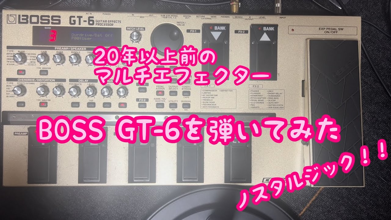 令和の今にBOSS GT-6を語る。20年以上昔のノスタルジックマルチ