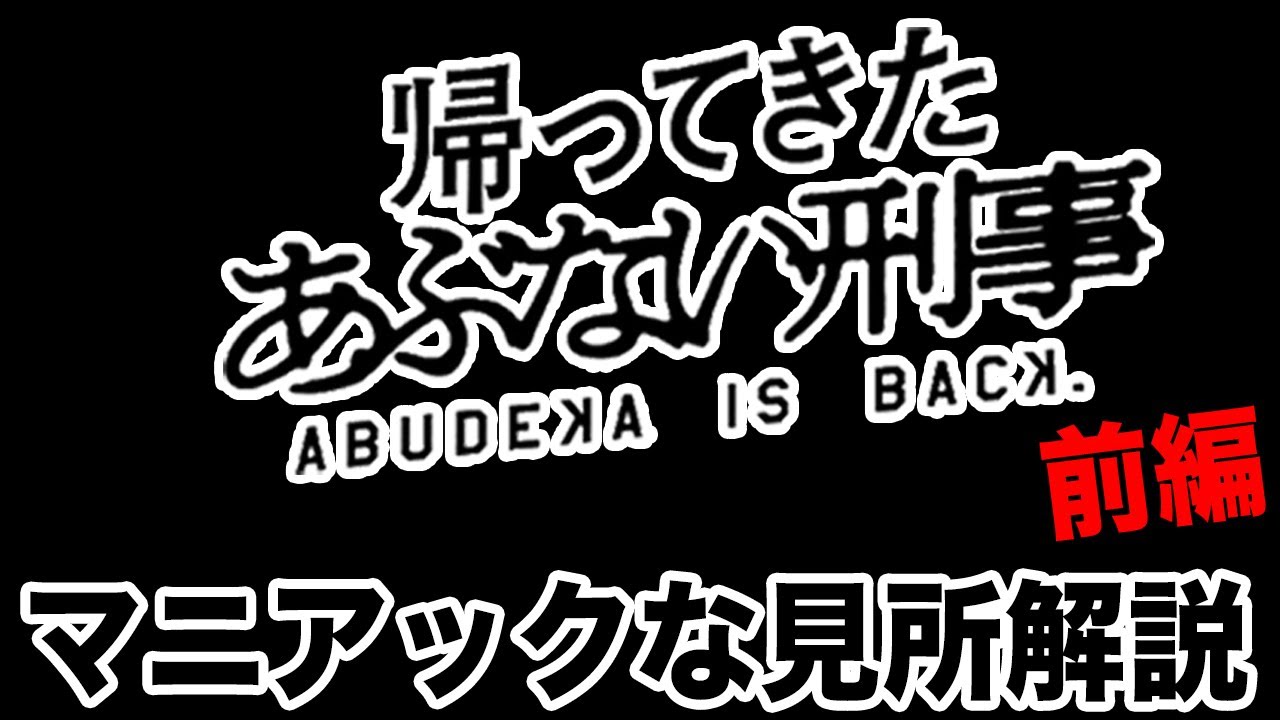 The Return of the Dangerous Detective: The Most Maniacal