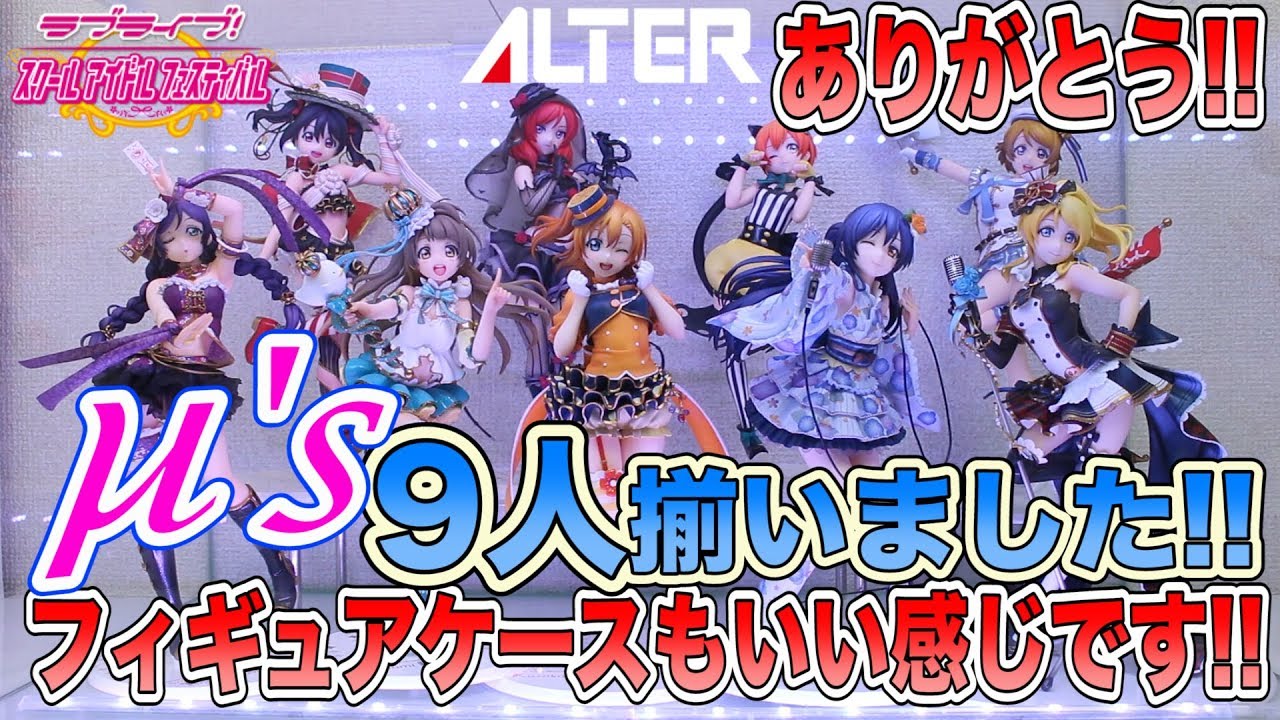 フィギュアケース作成】アルターのスクフェスシリーズ、 μ's 9人全員