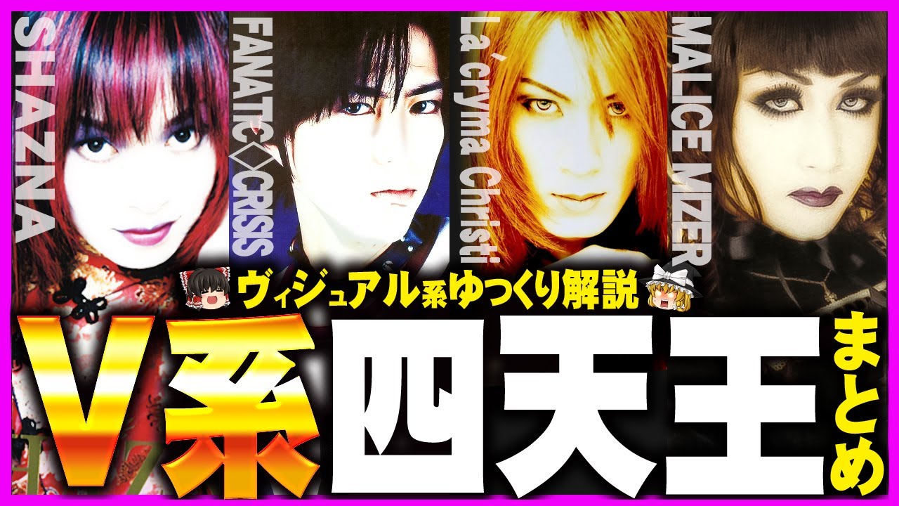 90年代ヴィジュアル系四天王 総集編[ゆっくり解説][ヴィジュアル系