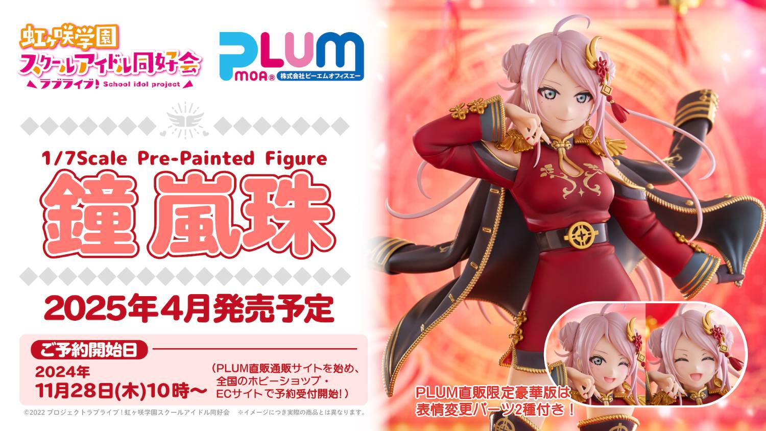 情報】PLUM《Love Live! 虹咲學園學園偶像同好會》鐘嵐珠1/7 TW開訂2F