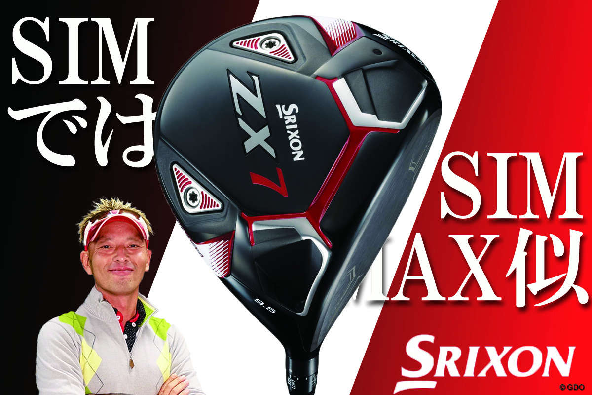 スリクソン ZX7 ドライバーを筒康博が試打「SIMではなくSIM MAX似