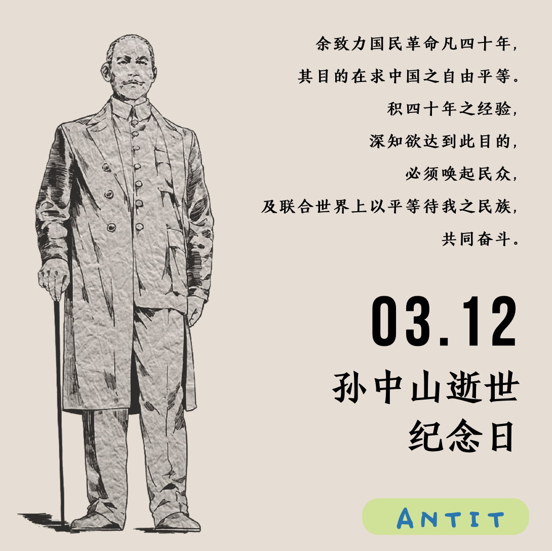 今天【3.12】是孙中山逝世纪念日，如何看待以下几个问题？ - 新·品葱