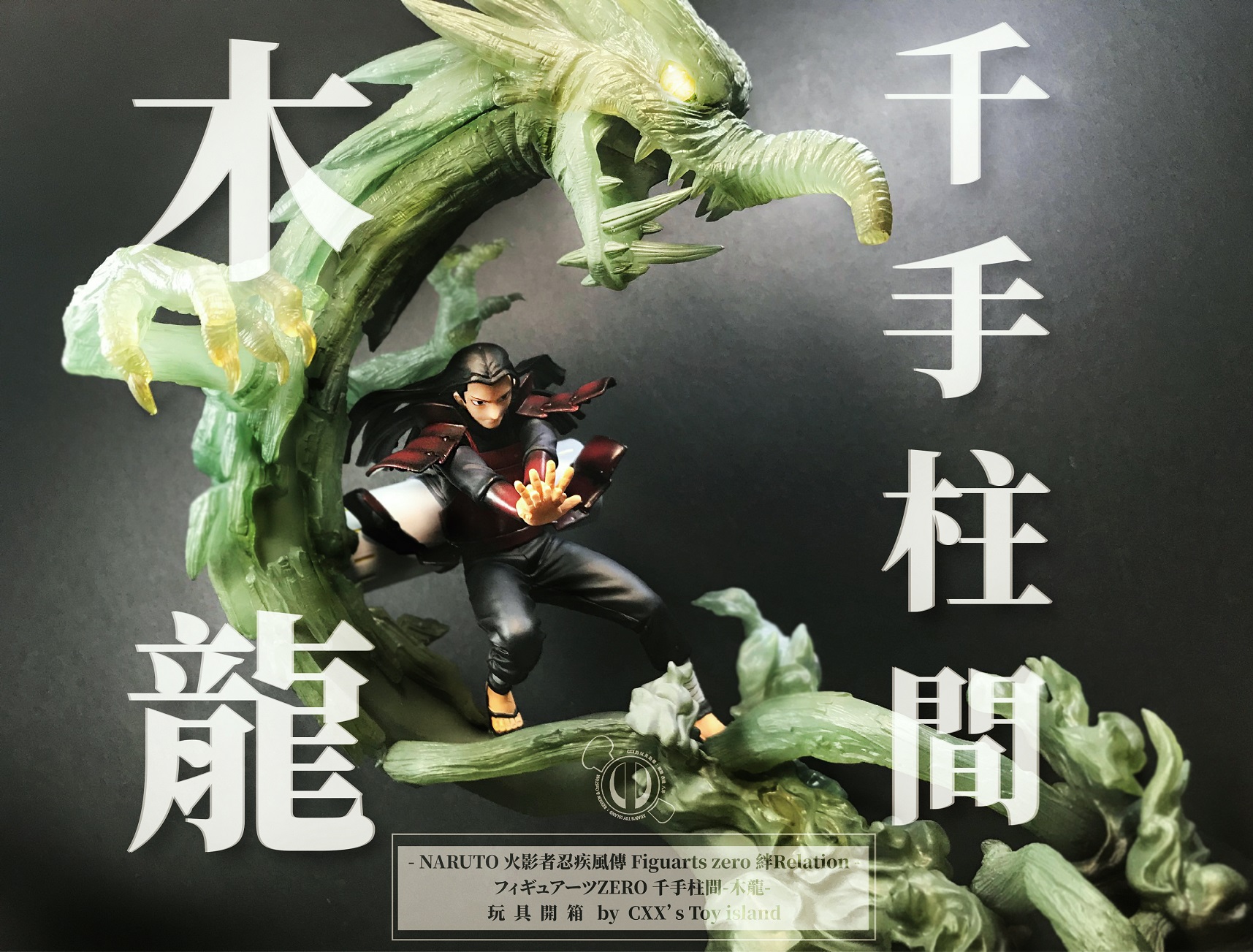 心得】【開箱】Figuarts ZERO NARUTO 絆Relation 千手柱間木龍@綜合