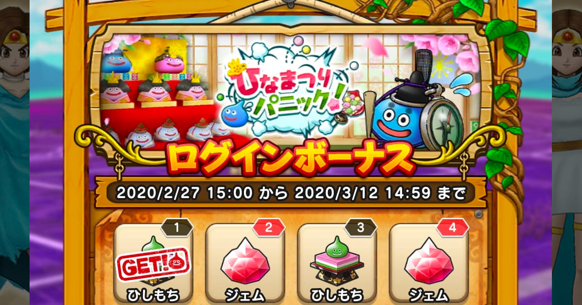 ドラクエウォークがアップデート！第6章追加！ひな祭りイベント