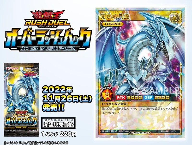 ラッシュデュエル】オーバーラッシュレア「青眼の白龍」収録決定【OVER