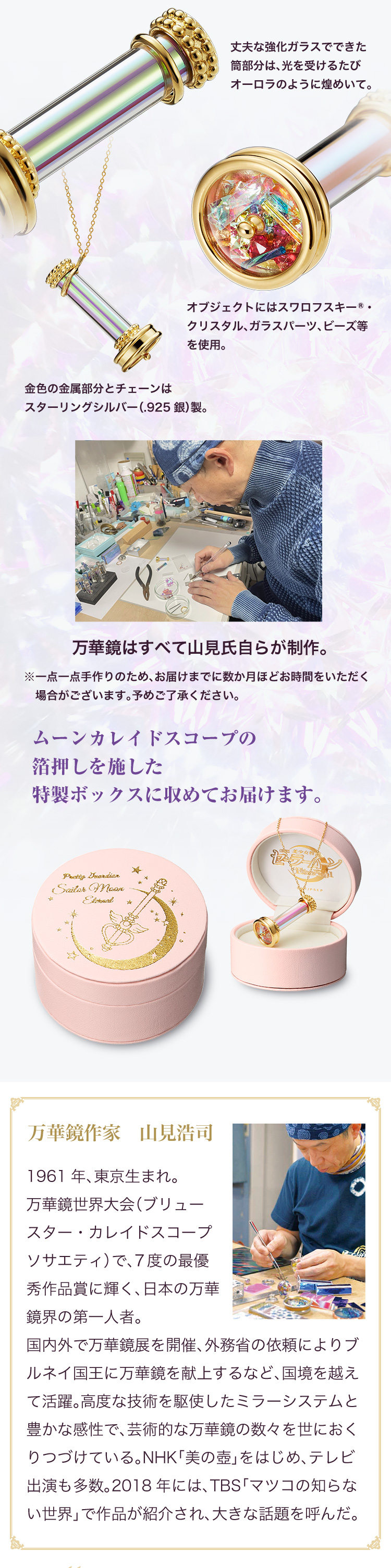 美少女戦士セーラームーン ガラスの万華鏡ペンダント【万華鏡作家・山