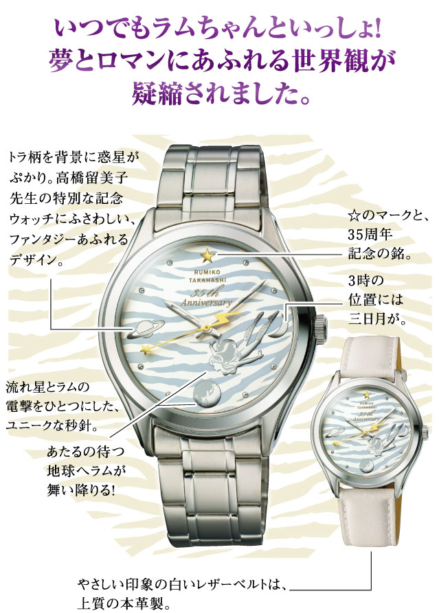 高橋留美子 画業35周年ラムのコスミックホワイト限定版 公式ウォッチ