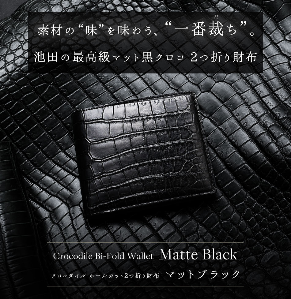 池田工芸】「黒」のマットクロコの“一番裁ち”。マットクロコダイル 2