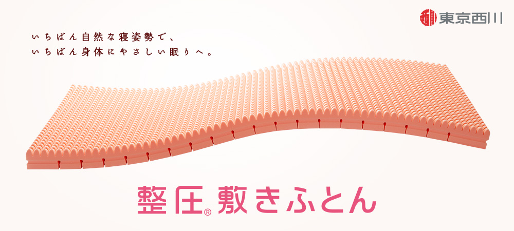 整圧敷きふとん | 商品案内 | 快眠館 飯田ふとん店