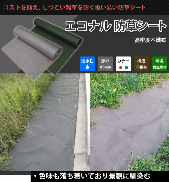むき出し使用に最適な防草シート [資材販売アイエイチエス]