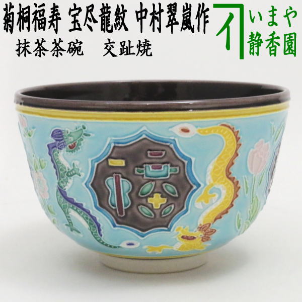 茶道具 香合 干支 辰 龍 竜 黄交趾 小判龍 中村翠嵐 共箱 新品 2025年