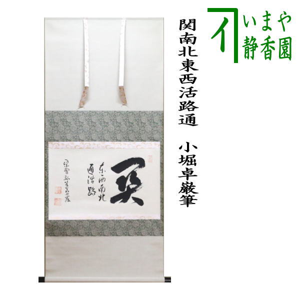 茶器/茶道具 掛軸（掛け軸）】 横軸 関南北東西活路通 小堀卓巌筆 – 今