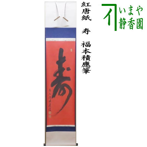 茶器/茶道具 掛軸（掛け軸）】 一行 紅唐紙 寿 福本積應筆 – 今屋静香園