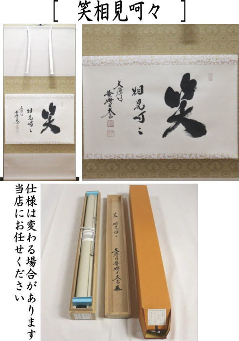 茶器/茶道具 掛軸（掛け軸）】 横軸 笑相見呵々 小林太玄筆 – 今屋静香園