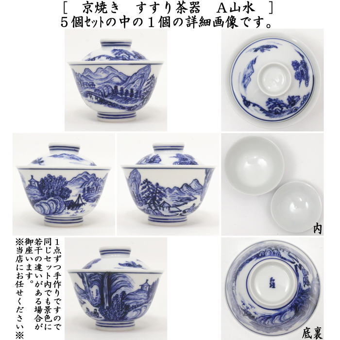 煎茶器】 すすり茶器 京焼き 山水又は四君子 5客セット 北村和煌作