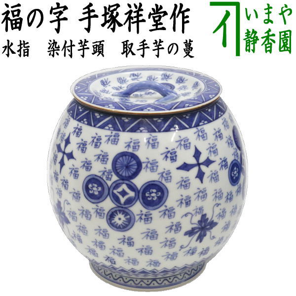茶器/茶道具 水指（水差し）】 染付芋頭 福の字 取手芋の蔓 手塚祥堂作