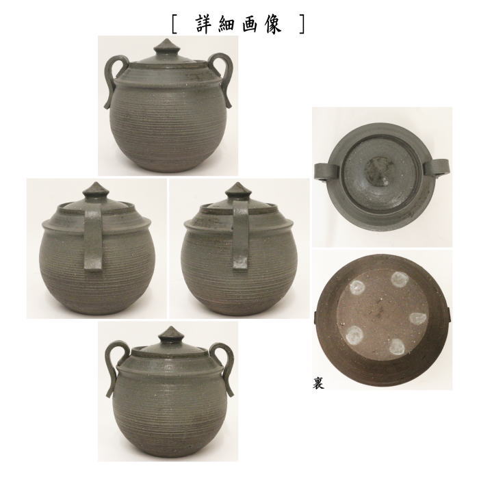 茶器/茶道具 水指（水差し）】 耳付 南蛮〆切 すのこ写し 西尾香舟作