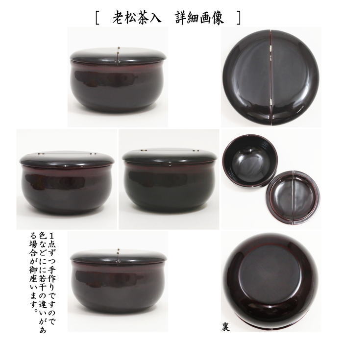 茶器/茶道具 なつめ＆老松仕服（老松仕覆）】 老松茶入 中村宗悦＆仕服