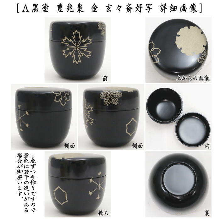 茶器/茶道具 なつめ（お薄器）】 中棗 黒塗り 豊兆棗 金 玄々斎好し