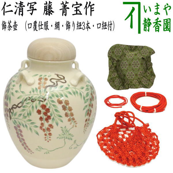 茶器/茶道具 飾茶壺（飾壺）】 仁清写し 藤 菁宝作（口覆仕服・網