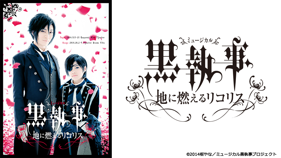 ミュージカル「黒執事」-地に燃えるリコリス- - シアター