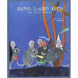 ヨドバシ.com - みどりのしっぽの ねずみ－かめんにとりつかれたねずみ