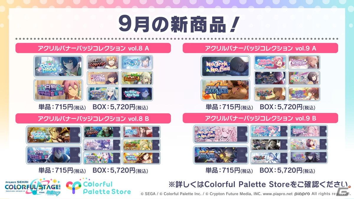 プロセカ」9月の新商品として「アクリルバナーバッジ vol.8／vol.9