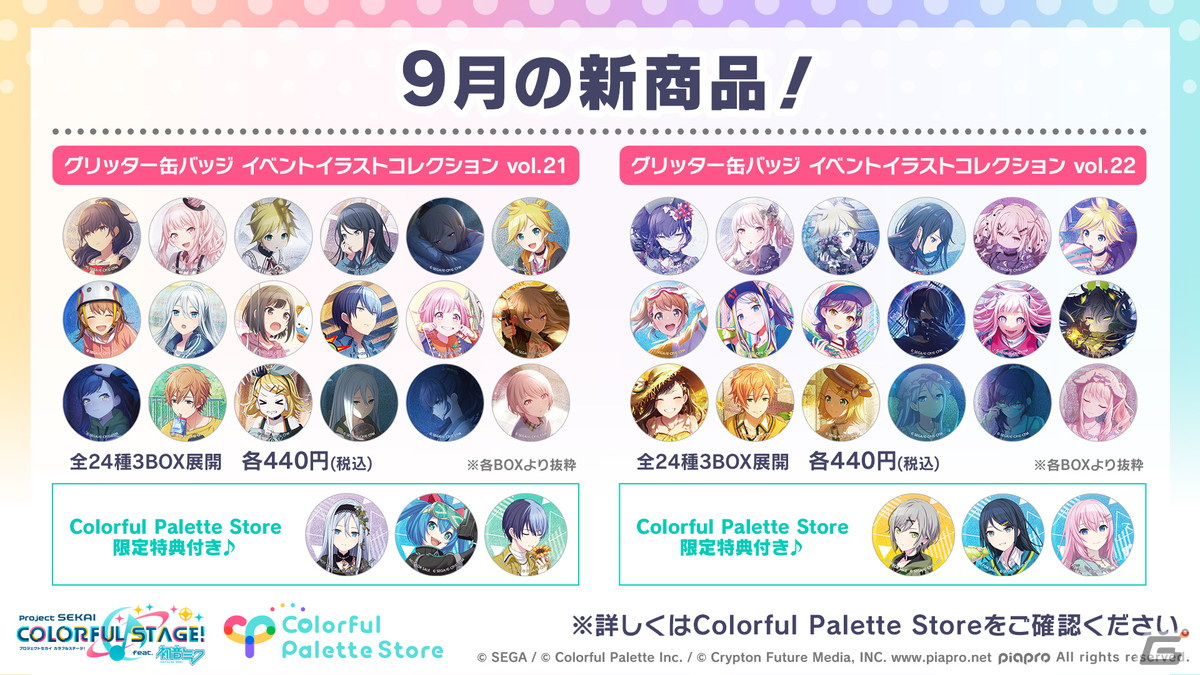 プロセカ」9月の新商品として「アクリルバナーバッジ vol.8／vol.9