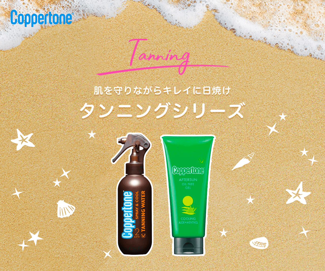 タメせる！大正製薬「コパトーン サンタンニングセット」