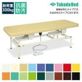 送料無料】 高田ベッド マッサージ 整体 施術 医療用診察台 ボディ