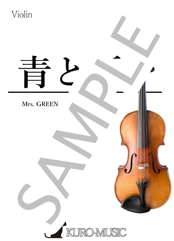 楽譜】 青と夏『ヴァイオリン 』 / Mrs. GREEN APPLE (ヴァイオリン